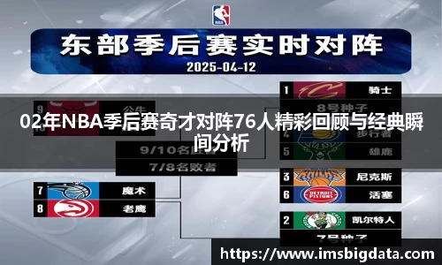 02年NBA季后赛奇才对阵76人精彩回顾与经典瞬间分析