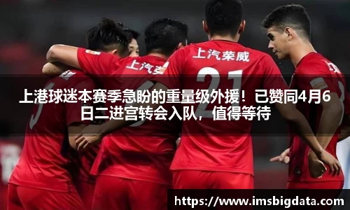 上港球迷本赛季急盼的重量级外援！已赞同4月6日二进宫转会入队，值得等待