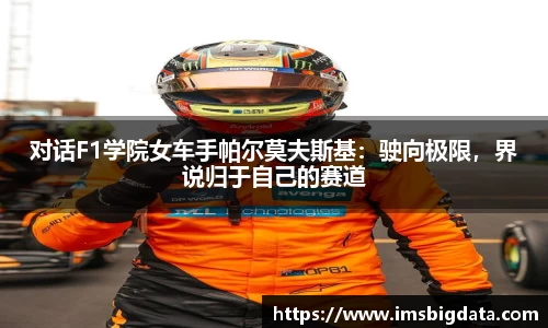 对话F1学院女车手帕尔莫夫斯基：驶向极限，界说归于自己的赛道